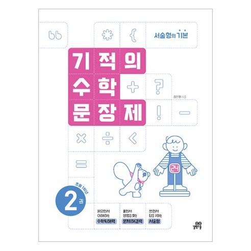 기적의 수학문장제 2권, 수학, 초등 1학년