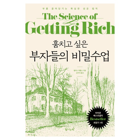 훔치고 싶은 부자들의 비밀수업:부를 끌어당기는 확실한 성공 법칙, 탐나는책, 월러스 워틀스