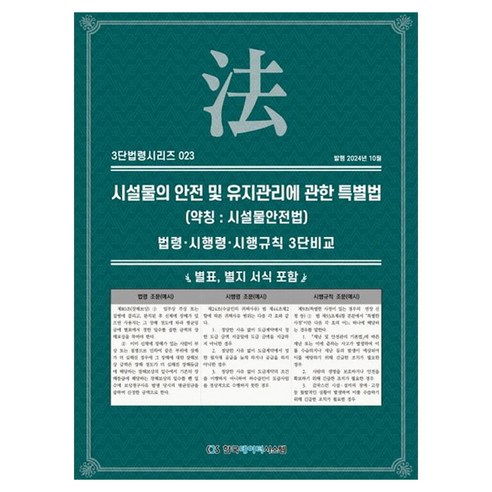 시설물의 안전 및 유지관리에 관한 특별법(약칭 :시설물안전법): 법령·시행령·시행규칙 3단비교, 한국데이터시스템, KDS 편집부 저