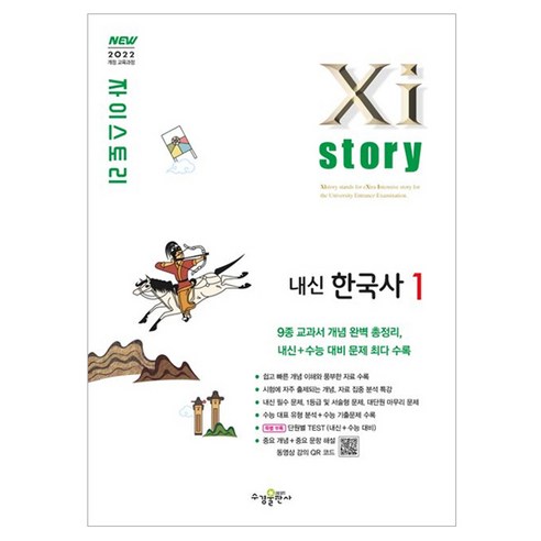 자이스토리 고등 내신 한국사1 (2025년), 역사, 전학년