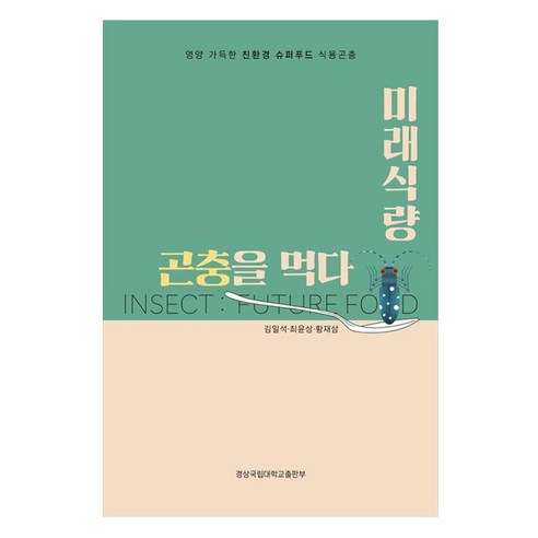 미래식량 곤충을 먹다, 김일석, 최윤상, 황재삼(저), 경상국립대학교출판부, 김일석, 최윤상, 황재삼