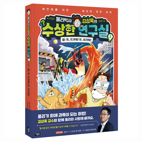 물리박사 김상욱의 수상한 연구실, 김상욱, 아울북, 5권
