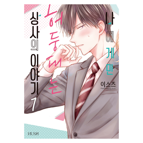 나에게만 허둥대는 상사의 이야기 1, HUSH, 이스즈