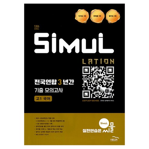 2025 씨뮬 전국연합 3년간 기출 모의고사, 국어, 고등 1학년