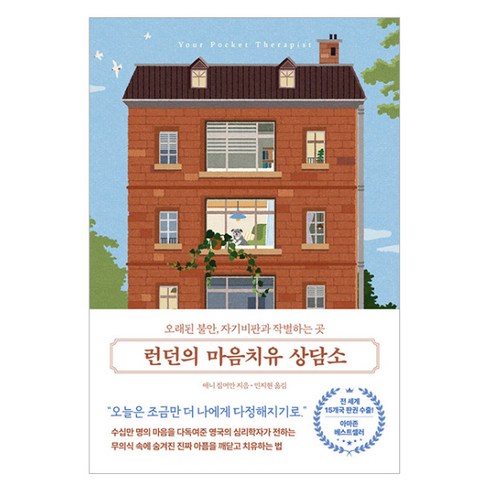런던의 마음치유 상담소:오래된 불안 자기비판과 작별하는 곳, 런던의 마음치유 상담소, 애니 짐머만(저) / 민지현(역), 더퀘스트, 애니 짐머만