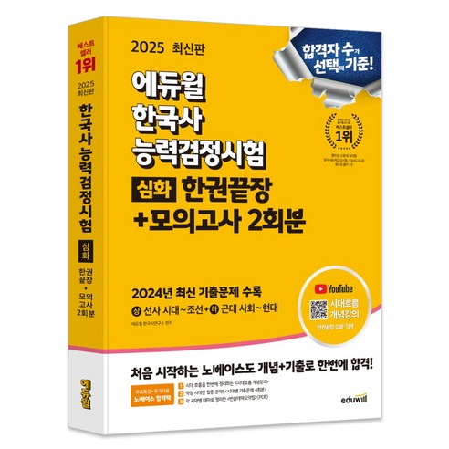 2025 에듀윌 한국사능력검정시험 한권끝장 + 모의고사 2회분 심화