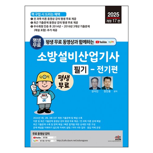 2025 평생 무료 동영상과 함께하는 소방설비산업기사 필기 - 전기편 - 전 과목 이론 + 최근 기출문제 무료 동영상 강의 평생 제공, 세진북스