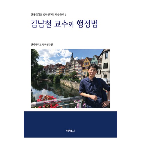 김남철 교수와 행정법, 연세대학교 법학연구원, 박영사