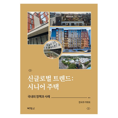 신글로벌 트렌드 : 시니어 주택, 한국주거학회, 박영사