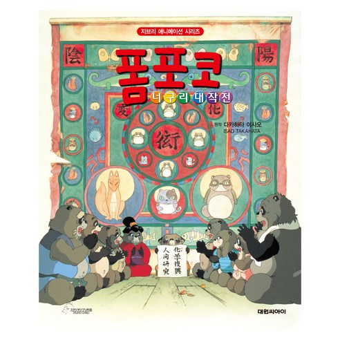 高畑勳 Pompoko 浣熊大戰 Daewon CI 9791172880712