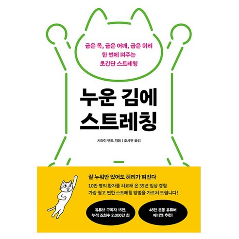 누운 김에 스트레칭:굽은 목 굽은 어깨 굽은 허리 한 번에 펴주는 초간단 스트레칭, 흐름출판, 시라이 텐도