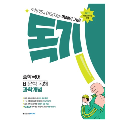 독기 중학국어 비문학 독해 과학개념 (2025년), 예비중 ~ 중3, 국어