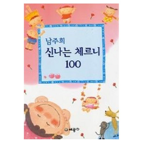 남주희 신나는 체르니 100, 세광음악출판사