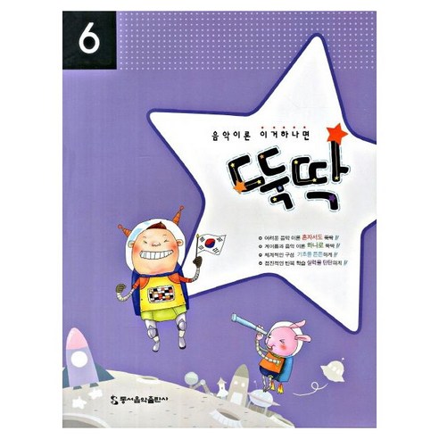 음악이론 이거하나면 뚝딱 6, 동서음악출판사