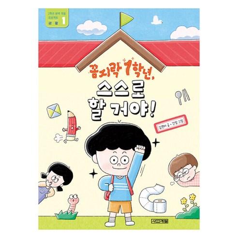 꼼지락 1학년 스스로 할 거야!, 사계절, 김원아, 슬기사전9