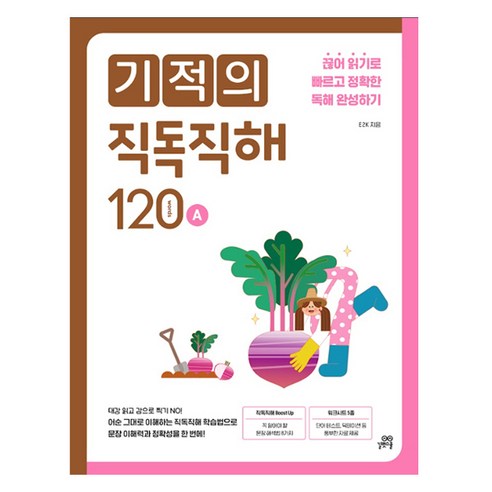 기적의 직독직해 120A:끊어 읽기로 빠르고 정확한 독해 완성하기, 예비 중1/A, 길벗스쿨