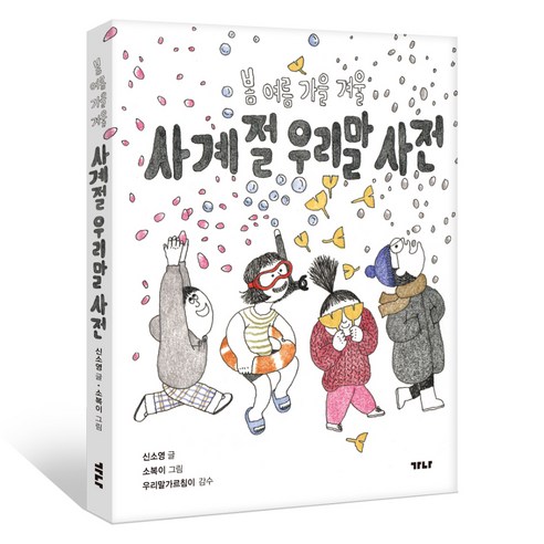 사계절 우리말 사전 : 봄 여름 가을 겨울, 가나출판사, 신소영 , 소복이 , 전국초등국어교과모임 우리말가르침이, 전학년