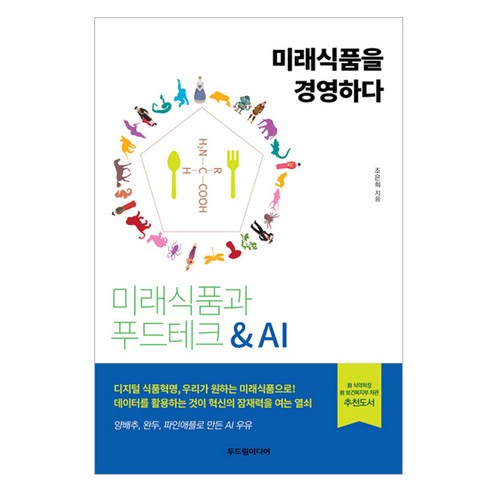 미래식품을 경영하다 : 미래식품과 푸드테크 & AI, 두드림미디어, 조은희