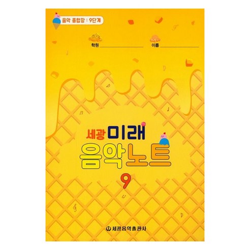 세광미래음악노트 9:음악 종합장: 9단계, 세광음악출판사, 세광음악출판사 편집부