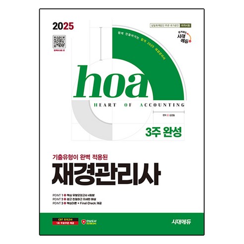 2025 시대에듀 hoa 기출유형이 완벽 적용된 재경관리사 3주 완성, 시대고시기획