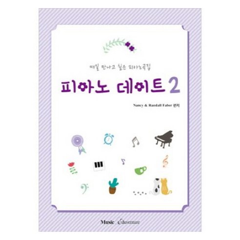 매일 만나고 싶은 피아노곡집 피아노 데이트 2, Nancy Faber , Randall Faber, 뮤직에듀벤처