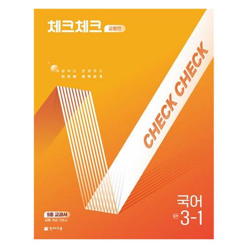 체크체크 공통편 국어 중학 3-1(2025):9종 교과서 공통 개념 기본서, 중등 3학년