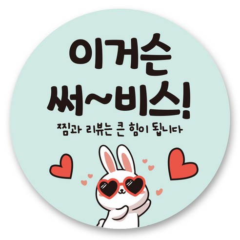 리드홈 대박나는 서비스 찜 리뷰 배달 스티커 원형 4.5cm, 3 이거슨써비스, 500개