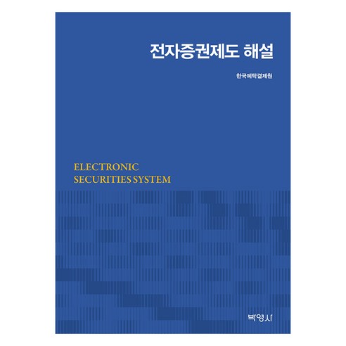 전자증권제도 해설, 한국예탁결제원, 박영사