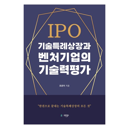 IPO 기술특례상장과 벤처기업의 기술력 평가, 유원북스, 표춘미