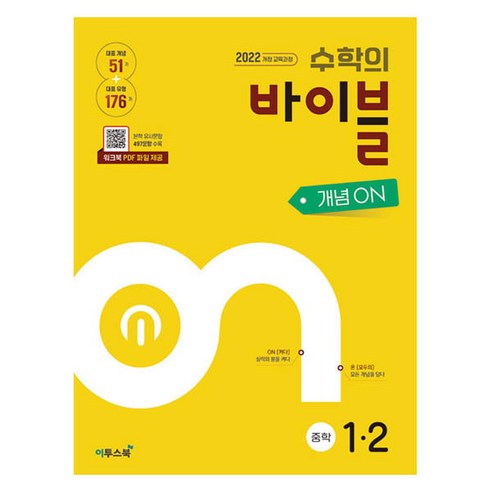 2025 수학의 바이블 개념ON, 수학, 중등 1-2