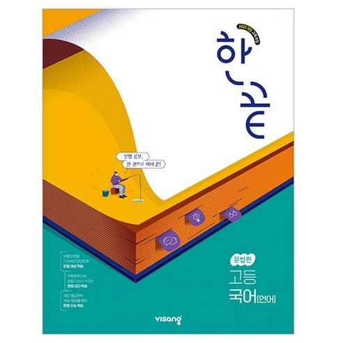 한끝 고등 국어 문법편 언어(2025):2022 개정 교육과정, 국어영역 문법, 전학년
