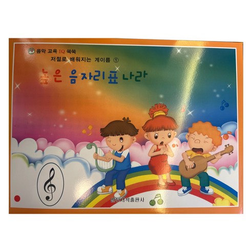 저절로배워지는계이름 1 높은음자리표나라, 일신음악연구회, 일신서적출판사