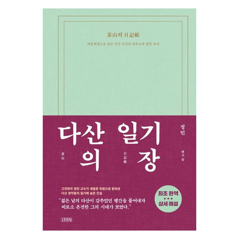 다산의 일기장:백문백답으로 읽는 인간 다산과 천주교에 얽힌 속내, 김영사, 정민