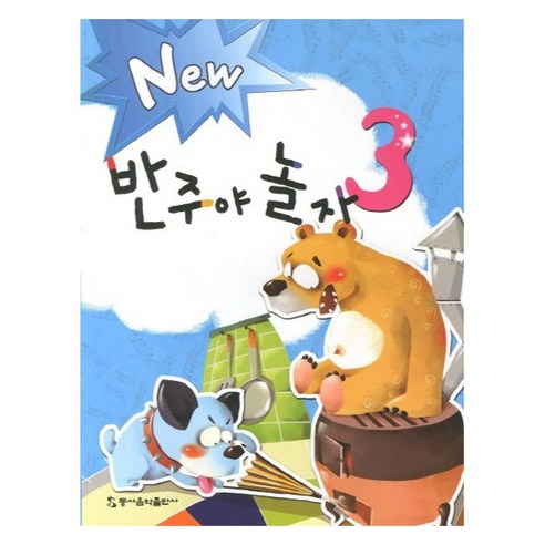 NEW반주야 놀자 3, 동서음악출판사, 동서음악출판사 편집부