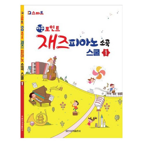쉬운포인트 재즈피아노 소곡스쿨 1:, 일신서적출판사