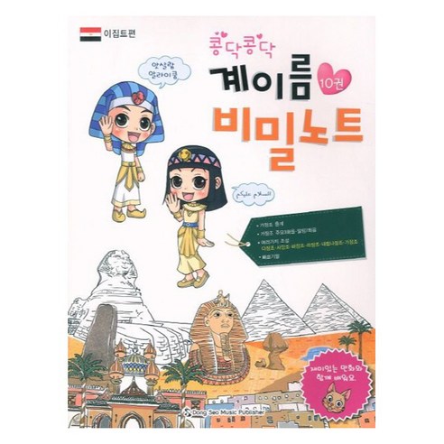 콩닥콩닥계이름 비밀노트 10: 이집트편, 동서음악출판사, 류한나