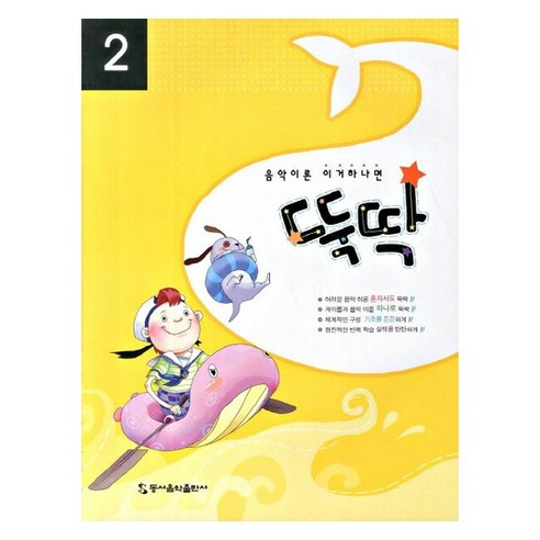 음악이론 이거하나면 뚝딱 2, 편집부 저, 동서음악출판사