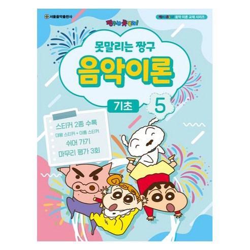 못말리는 짱구 음악이론 기초 5, 편집부, 서울음악출판사