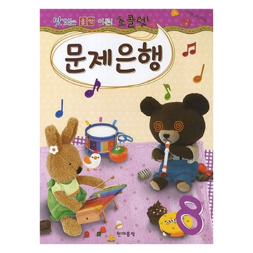 맛있는 음악이론 초콜렛 문제은행 8, 현대음악출판사