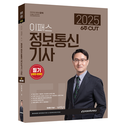 2025 6주 CUT 이패스 정보통신기사 필기 (이론편 + 문제편) - 전파통신/전파전자 | 쿠팡