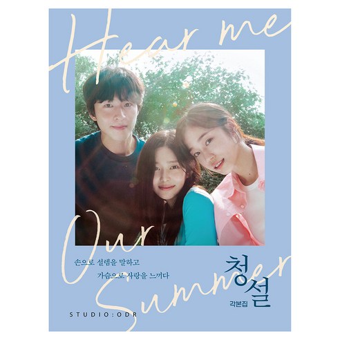 청설 각본집, 스튜디오오드리, 조선호, 곽경윤, 나재원
