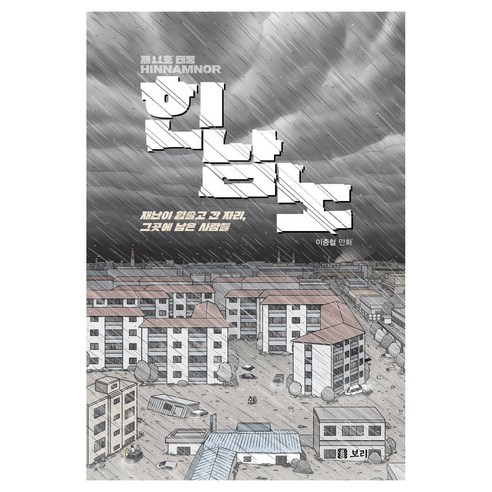제11호 태풍 힌남노:재난이 휩쓸고 간 자리 그곳에 남은 사람들, 보리출판사, 이종철