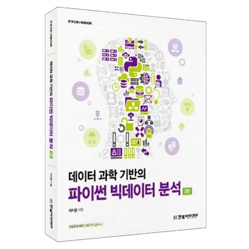 데이터 과학 기반의 파이썬 빅데이터 분석 2판, 이지영 저, 한빛아카데미
