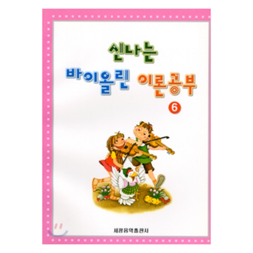 신나는 바이올린 이론공부 6, 세광음악출판사, 세광음악출판사 편집부