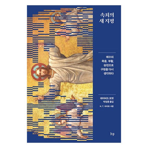 속죄의 새 지평:예수의 죽음 부활 승천으로 구원을 다시 생각하다, IVP, 데이비드 모핏