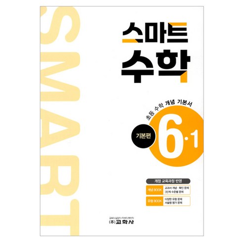 초등 스마트 기본편, 수학, 초등 6-1