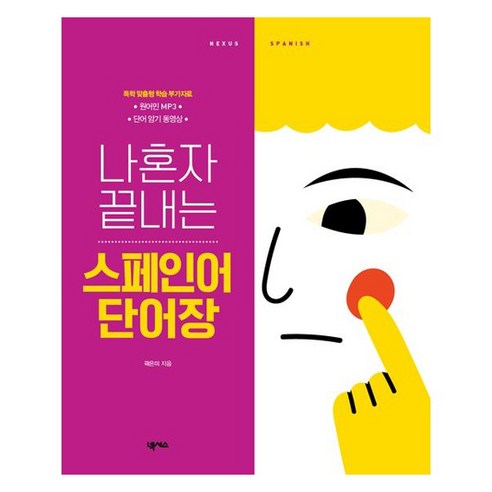 나혼자 끝내는 스페인어 단어장 개정판, 넥서스