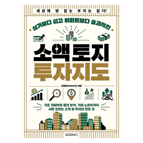 상가보다 쉽고 아파트보다 효과적인소액 토지 투자지도, 원앤원북스, 안영태 투데이리치