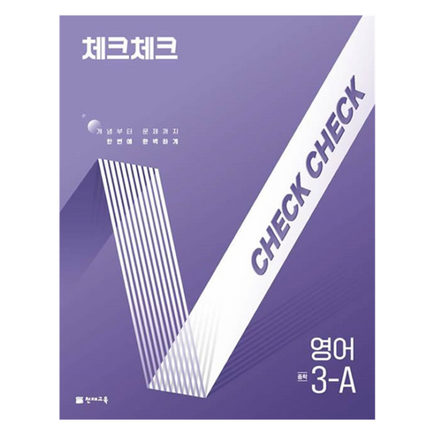 2025 체크체크 문제집, 영어, 중등 3-1