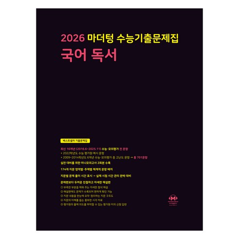 마더텅 수능기출문제집 국어 독서(2025)(2026 수능 대비), 국어영역 국어 독서, 고등